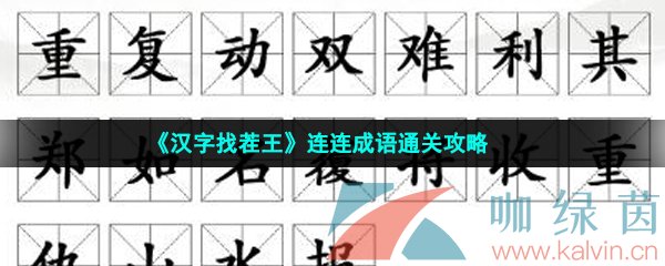 《汉字找茬王》连连成语通关攻略