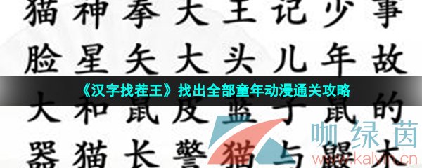 《汉字找茬王》找出全部童年动漫通关攻略