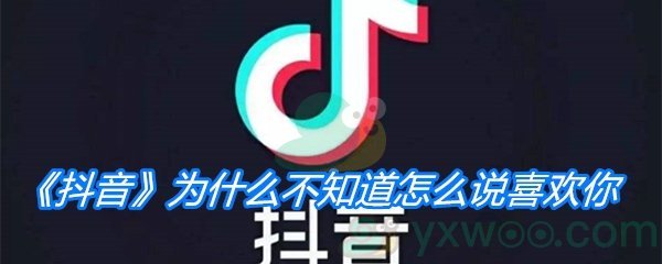 《抖音》为什么不知道怎么说喜欢你歌曲分享