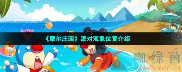 《摩尔庄园》派对海象位置介绍