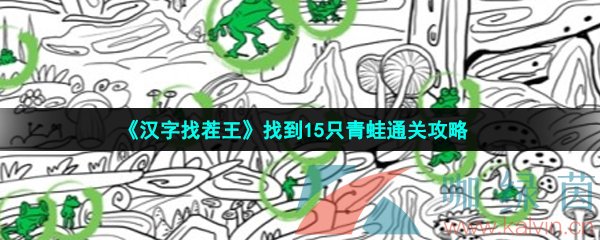 《汉字找茬王》找到15只青蛙通关攻略