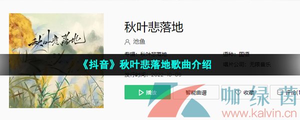 《抖音》秋叶悲落地歌曲介绍