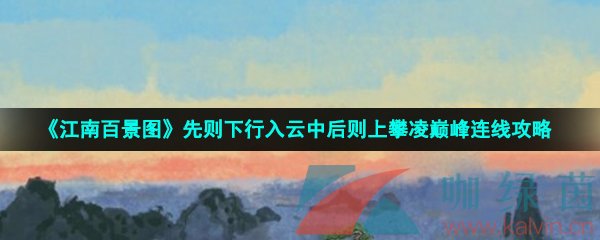 《江南百景图》先则下行入云中后则上攀凌巅峰连线攻略