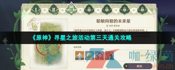 《原神》寻星之旅活动第三天通关攻略