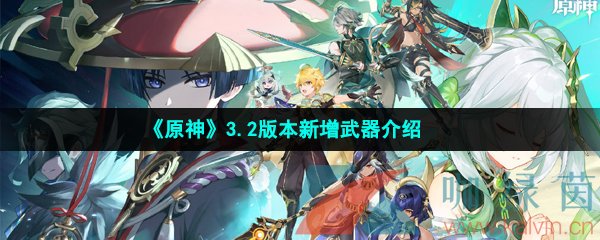 《原神》3.2版本新增武器介绍