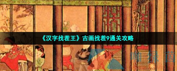 《汉字找茬王》古画找茬9通关攻略