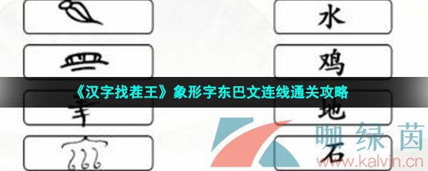 《汉字找茬王》象形字东巴文连线通关攻略