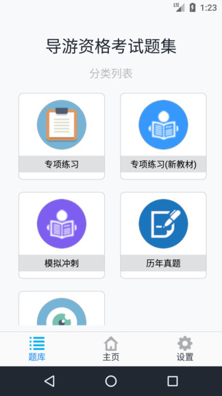 导游资格考试题集手机最新版截图2