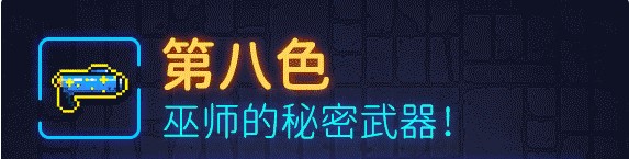 霓虹深渊第八色武器弹道、武器强度、武器玩法详细攻略