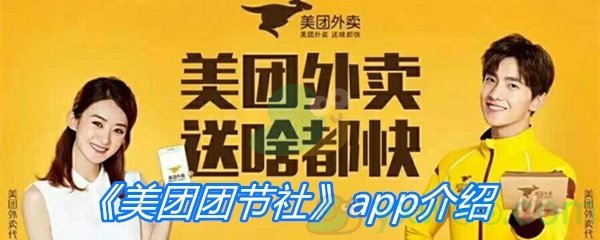 《美团团节社》app介绍