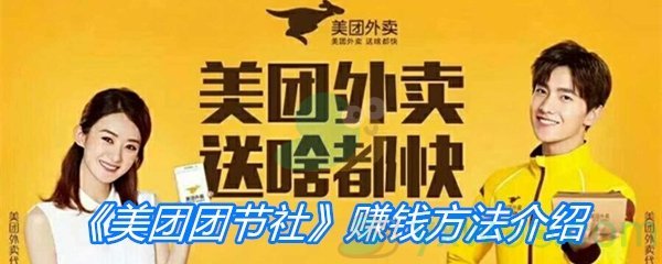 《美团团节社》赚钱方法介绍