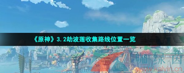 《原神》3.2劫波莲收集路线位置一览