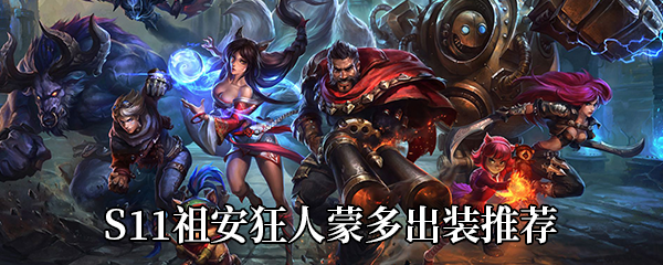 《LOL》S11祖安狂人蒙多出装推荐