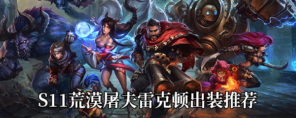 《LOL》S11荒漠屠夫雷克顿出装推荐