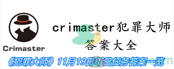 《crimaster犯罪大师》11月19日每日任务答案一览