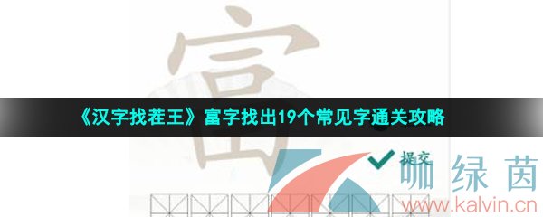 《汉字找茬王》富字找出19个常见字通关攻略