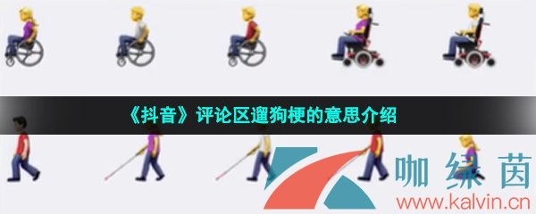 《抖音》评论区遛狗梗的意思介绍