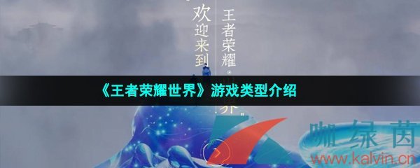 《王者荣耀世界》游戏类型介绍