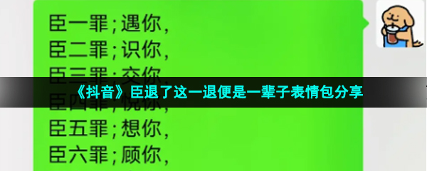 《抖音》臣退了这一退便是一辈子表情包分享