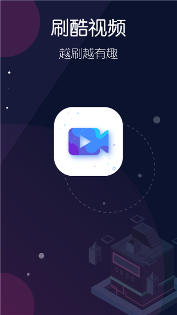 刷酷视频安卓版最新版截图1
