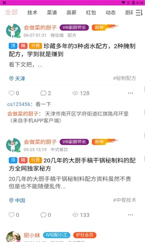 爱厨人免费版截图2