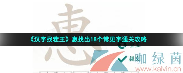 《汉字找茬王》惠找出18个常见字通关攻略