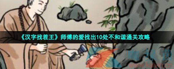 《汉字找茬王》师傅的爱找出10处不和谐通关攻略