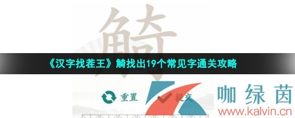 《汉字找茬王》觭找出19个常见字通关攻略