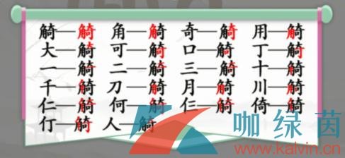 《汉字找茬王》觭找出19个常见字通关攻略