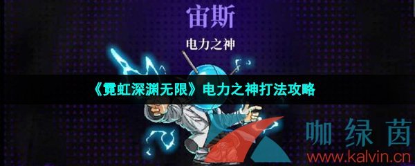 《霓虹深渊无限》电力之神打法攻略