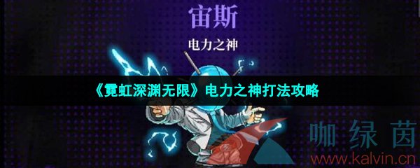 《霓虹深渊无限》电力之神打法攻略