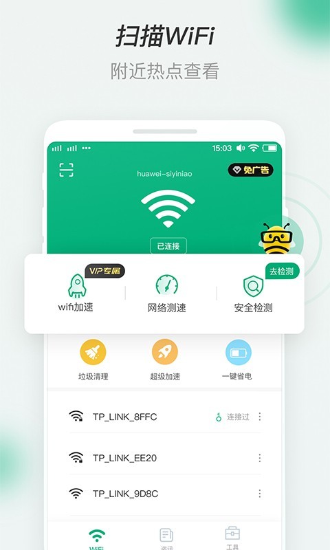 蜜蜂Wi Fi优选wifi一键连接工具安卓版截图2