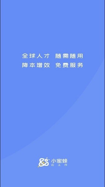 小蜜蜂云工作官网版截图1