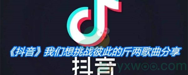 《抖音》我们想挑战彼此的斤两歌曲分享