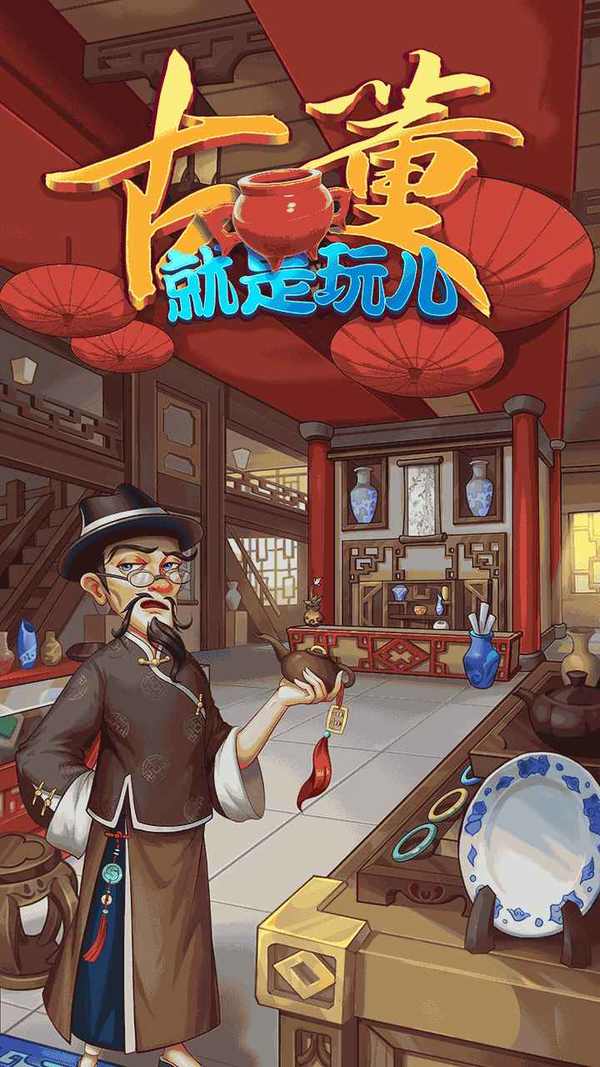 古董就是玩儿无限金币版免费版截图3