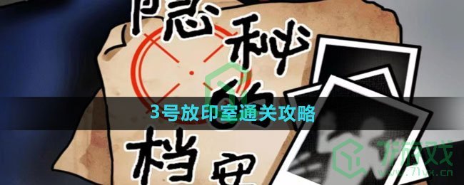 《隐秘的档案》3号放印室通关攻略