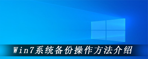 Win7系统备份操作方法介绍