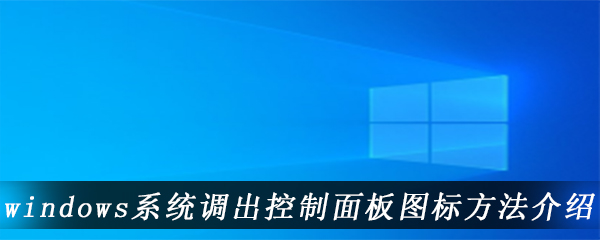 windows系统调出控制面板图标方法介绍