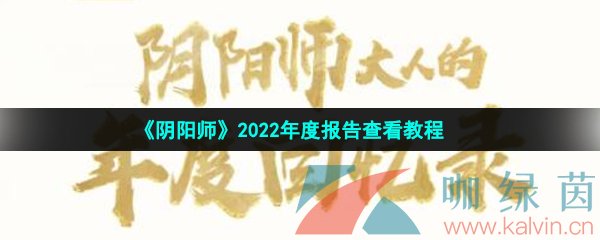 《阴阳师》2022年度报告查看教程