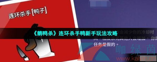 《鹅鸭杀》连环杀手鸭新手玩法攻略