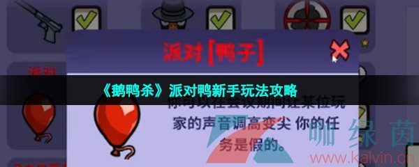 《鹅鸭杀》派对鸭新手玩法攻略