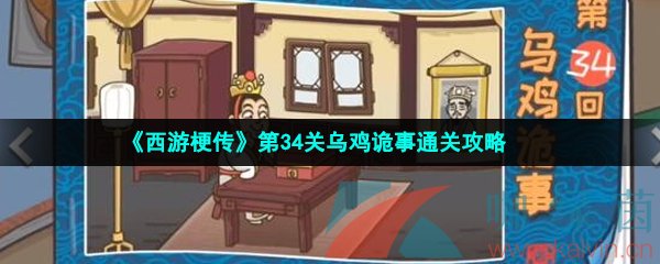 《西游梗传》第34关乌鸡诡事通关攻略