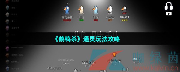 《鹅鸭杀》通灵玩法攻略