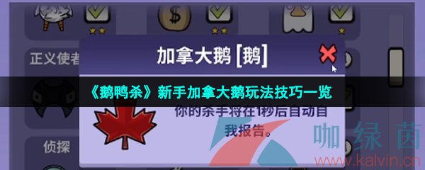 《鹅鸭杀》新手加拿大鹅玩法技巧一览