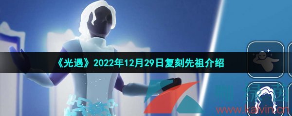 《光遇》2022年12月29日复刻先祖介绍