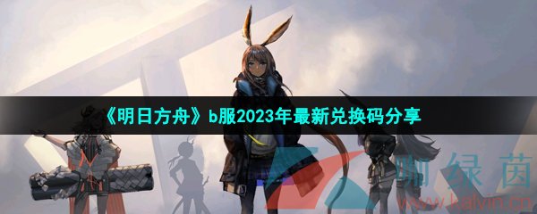 《明日方舟》2023年b服兑换码使用教程