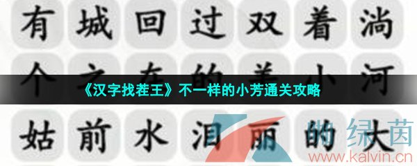 《汉字找茬王》不一样的小芳通关攻略