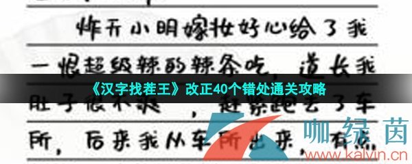 《汉字找茬王》改正40个错处通关攻略