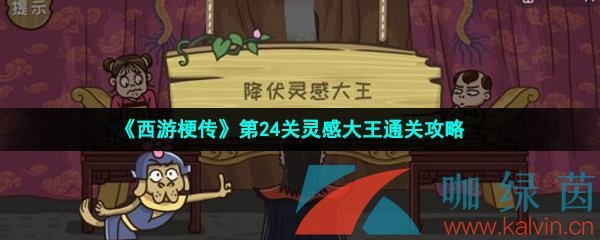 《西游梗传》第24关灵感大王通关攻略