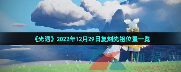 《光遇》2022年12月29日复刻先祖位置一览